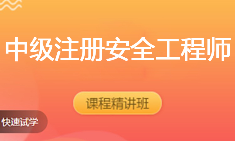 中级注册安全工程师（2025）
