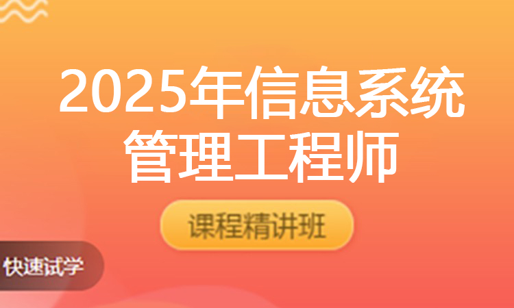 （2025年）信息系统管理工程师