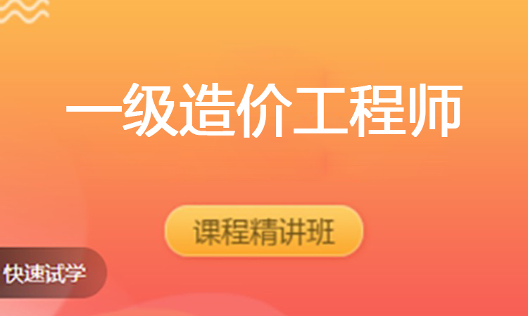 一级造价工程师（2025）
