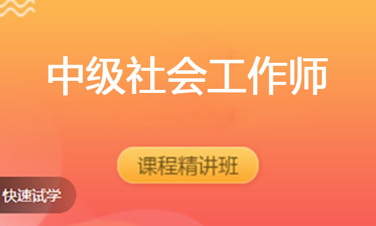 中级社会工作师（2025）