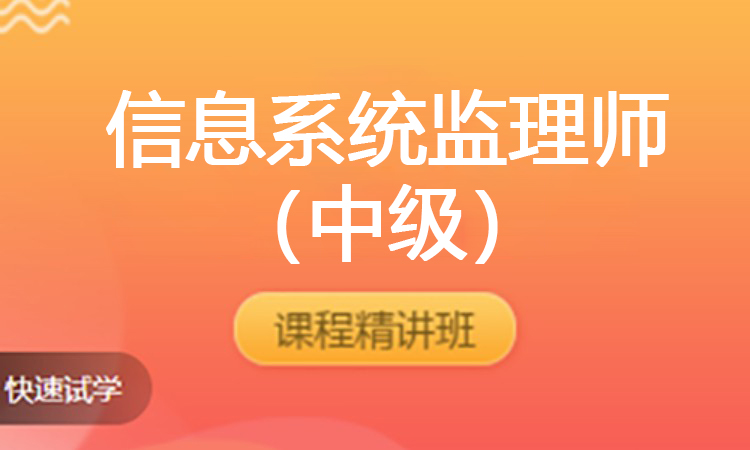 （2025）信息系统监理师（中级）