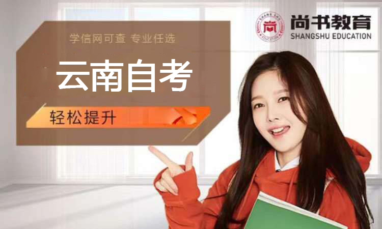 云南自考