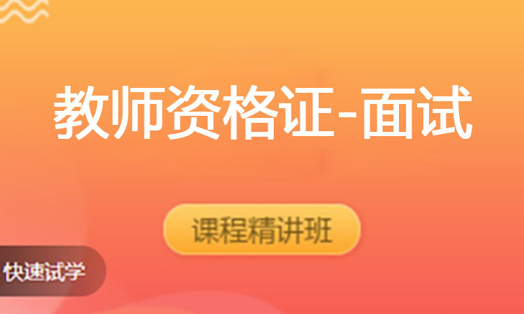 教师资格证-面试（2025）