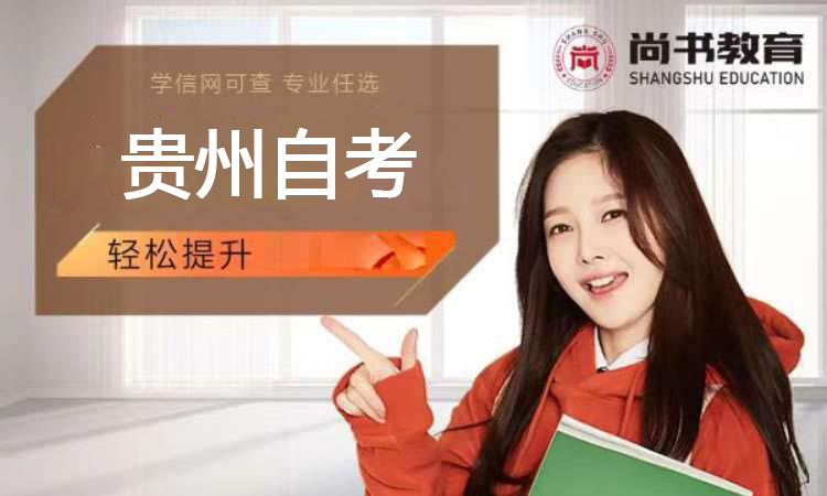 贵州自考