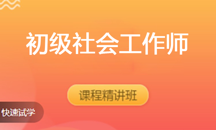 初级社会工作师（2025）