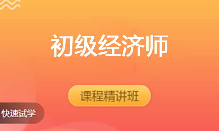 初级经济师（2025）