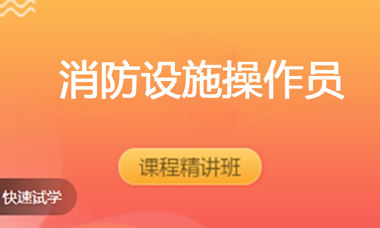 消防设施操作员（2025）