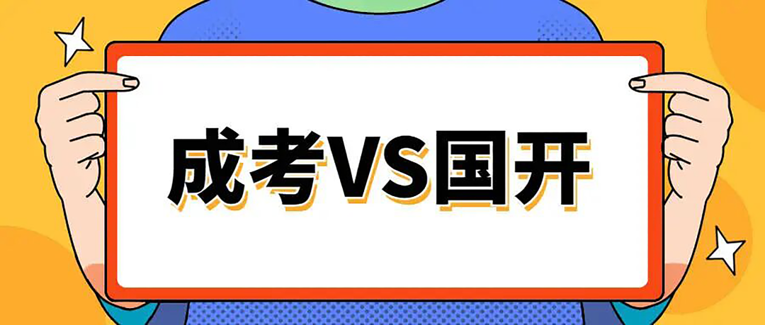 成考.png