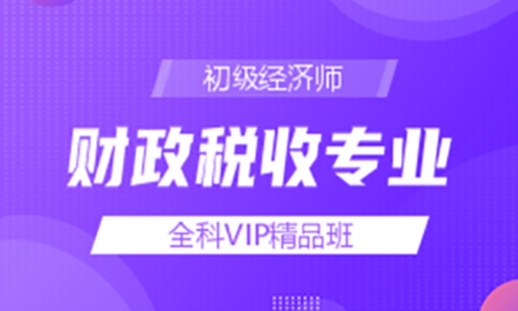 初级经济师