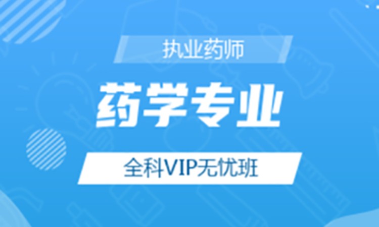 执业药师资格