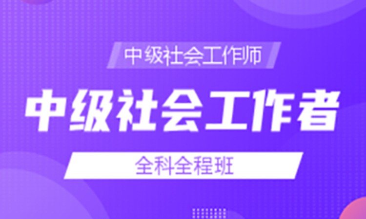 中级社会工作师