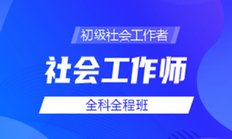 初级社会工作师