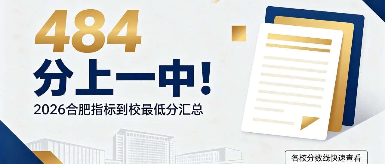 惊喜！484分圆梦一中，合肥指标分数线一览