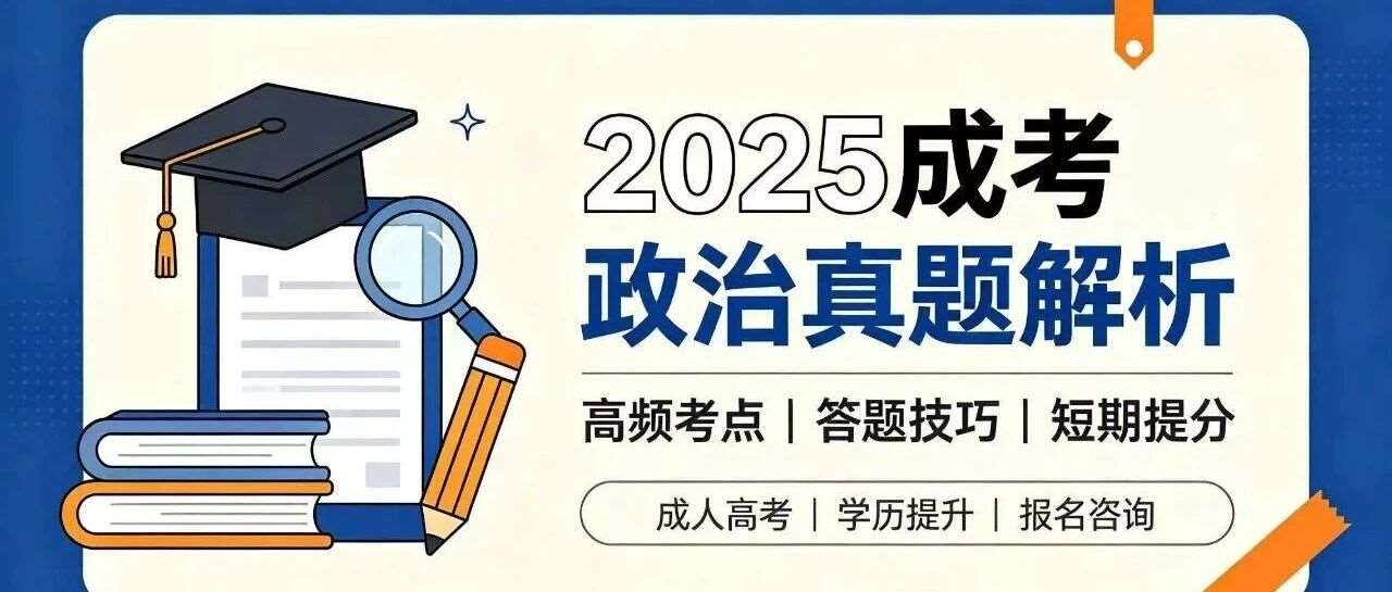 2025成考政治真题曝光！掌握这份备考技巧，零基础也能轻松过线