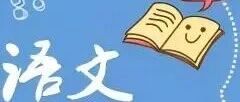 2026年成人高考【语文（高起专）】冲刺复习考点