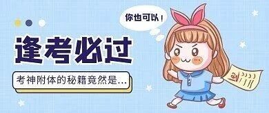 2026年成考冲刺：抓大放小，在职考生高效备考攻略