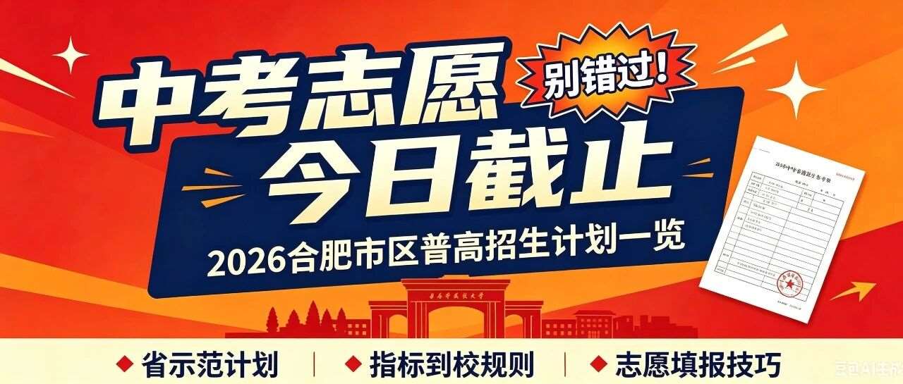 别错过！合肥中考志愿今晚截止，招生与指标到校计划速览