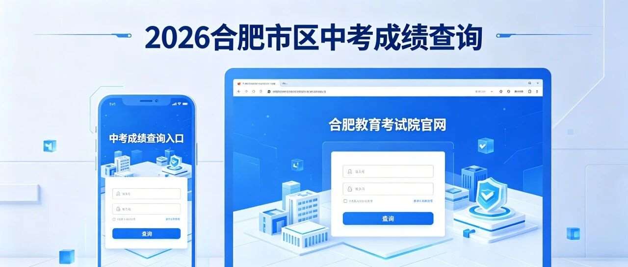 2026合肥市区中考成绩查询方式+入口！（手机端+网页端）