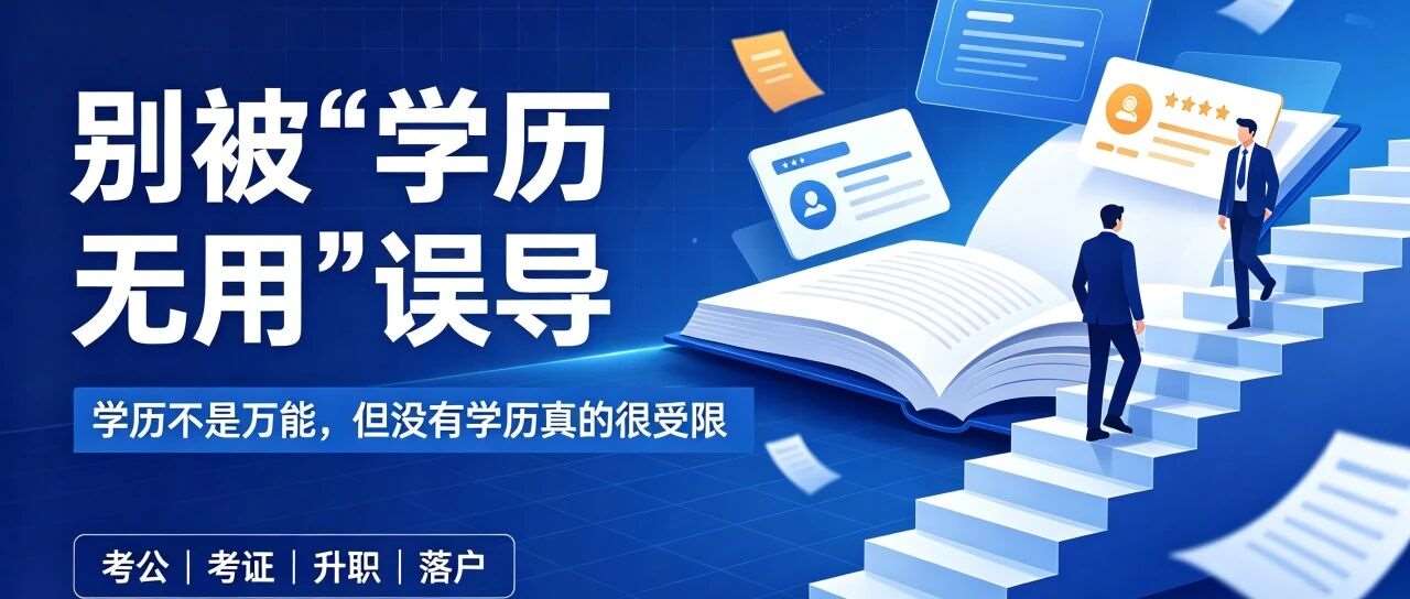 别被‘学历无用’误导：普通人提升学历，到底有多重要？