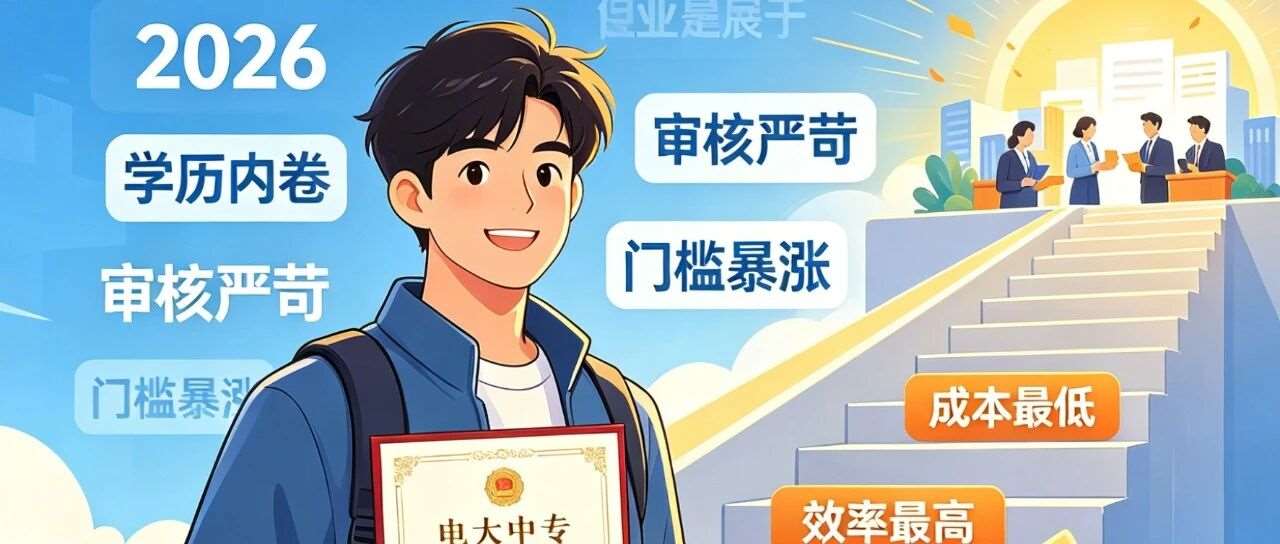 被骂废纸的电大中专，为什么2026年反而越来越多人抢着报？