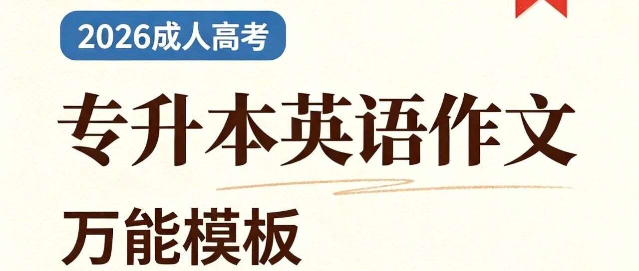 2026 专升本英语作文｜模板！建议收藏