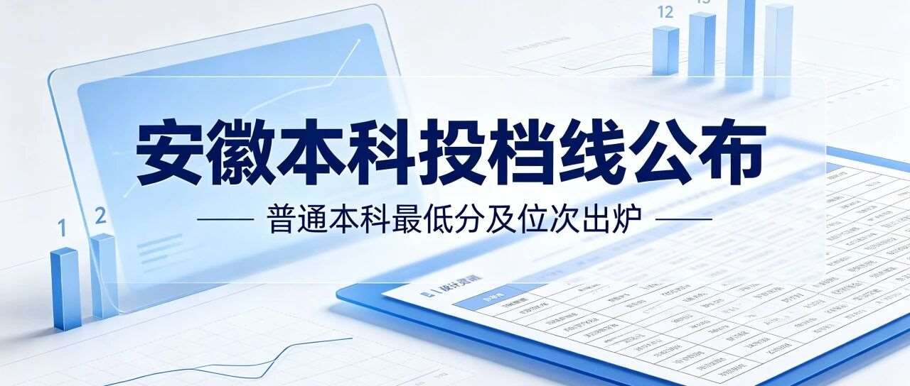 速看！安徽2026年普通本科投档分、名次出炉