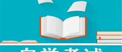 必看｜2026 自考《概论》复习重点