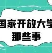 你适合报考国家开放大学吗？