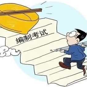 成考也能考编制？*适合考编的专业有哪些？