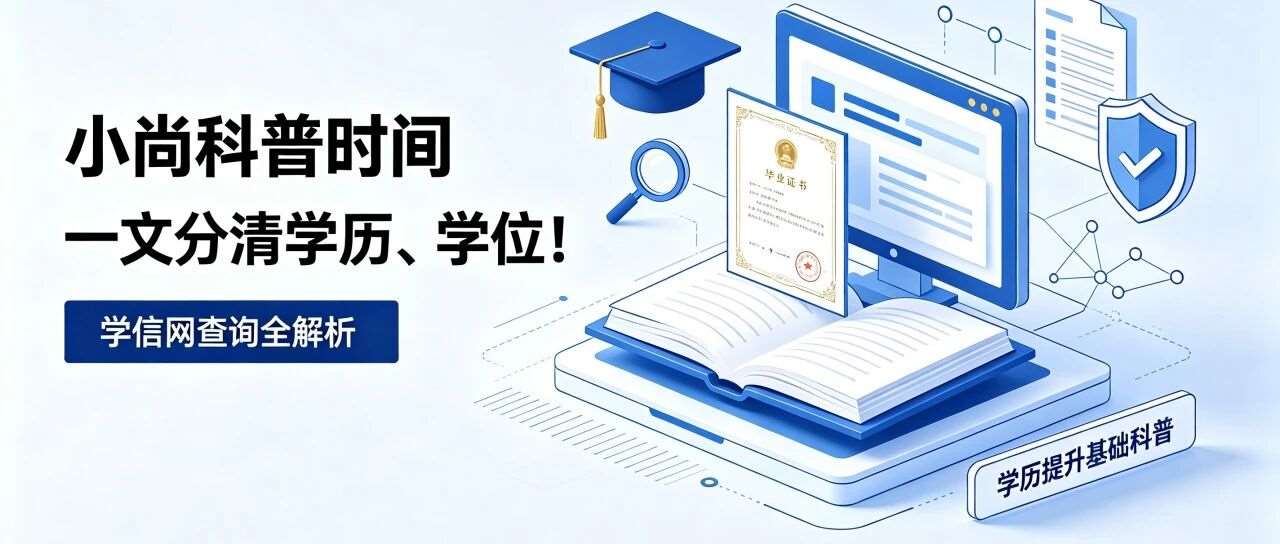 学历 & 学位核心科普