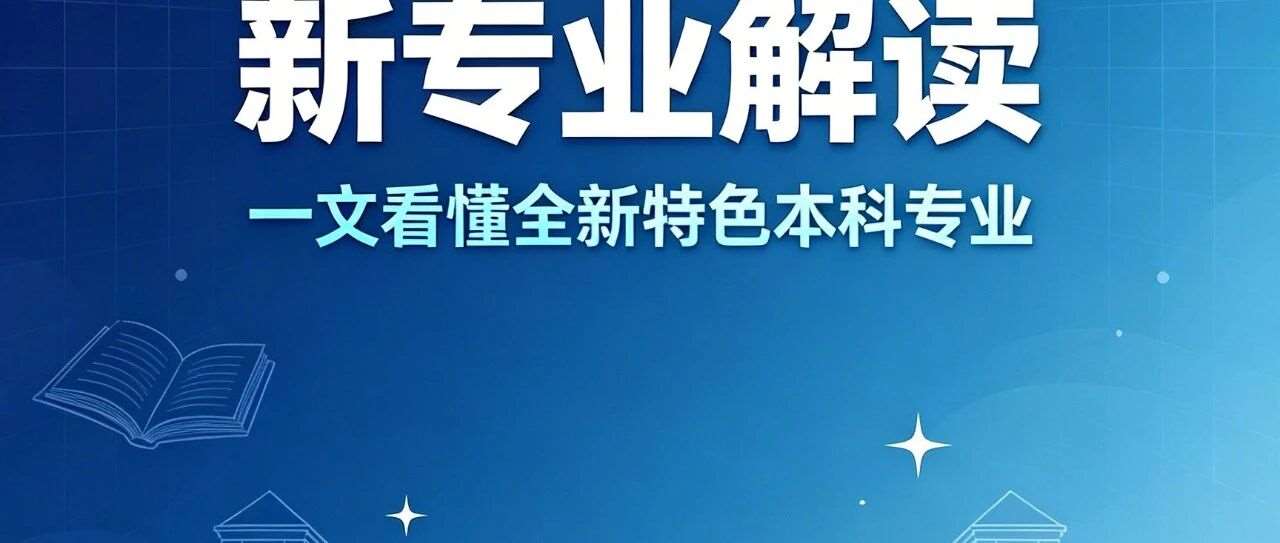 聚焦2026高招 一文读懂新设本科专业