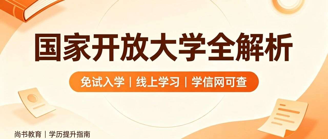 国家开放大学《致新生》，低门槛、易毕业，详解报考优势