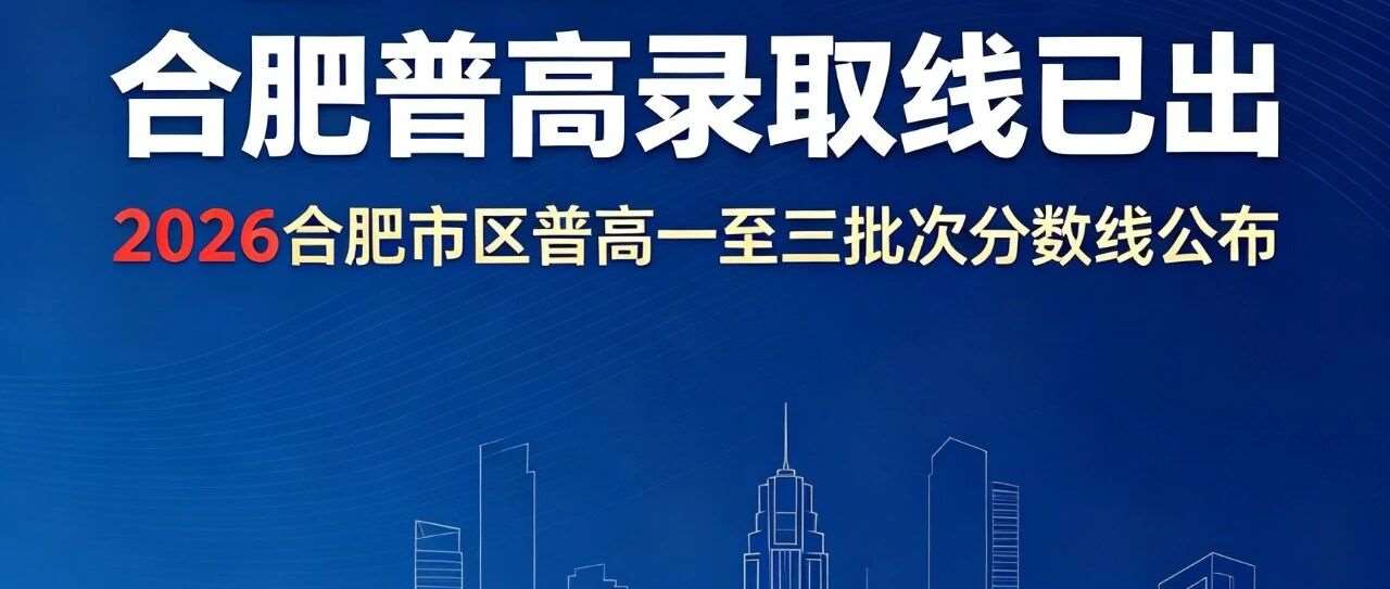 速查！合肥市普高录取线及录取结果已出