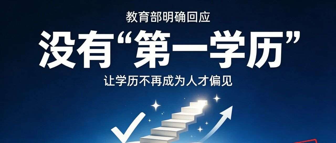 教育部澄清：无 “第一学历” 概念，人才评价当看能力