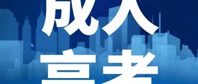 2026 成考改革！事关拿证速度