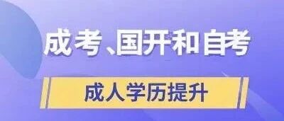 当学历成为标配，没学历就是劣势