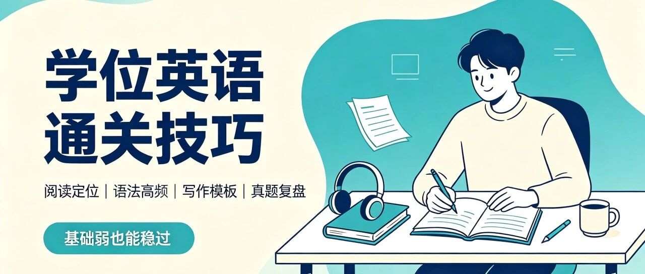 学位英语别死磕！3个命题规律 + 5个蒙题技巧