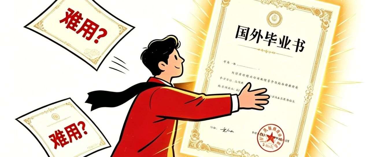 国外学历难用？重修国内学历才是硬道理！