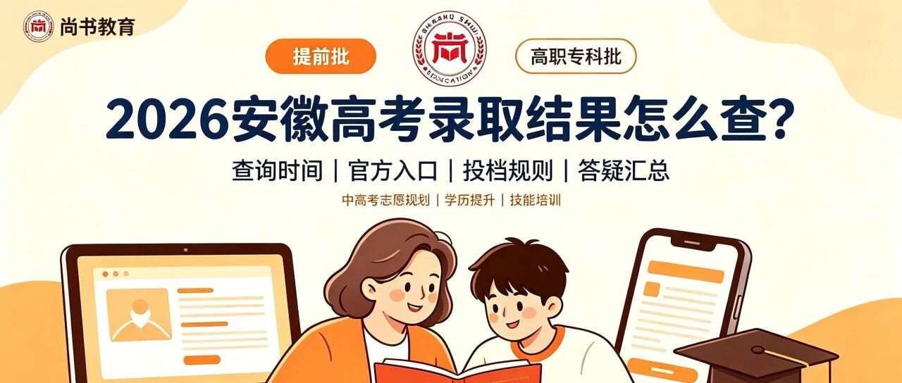 2026安徽高考各批次录取结果查询时间+入口！