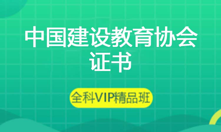 中国建设教育协会证书