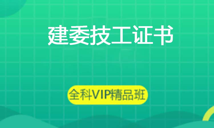 建委技工证书