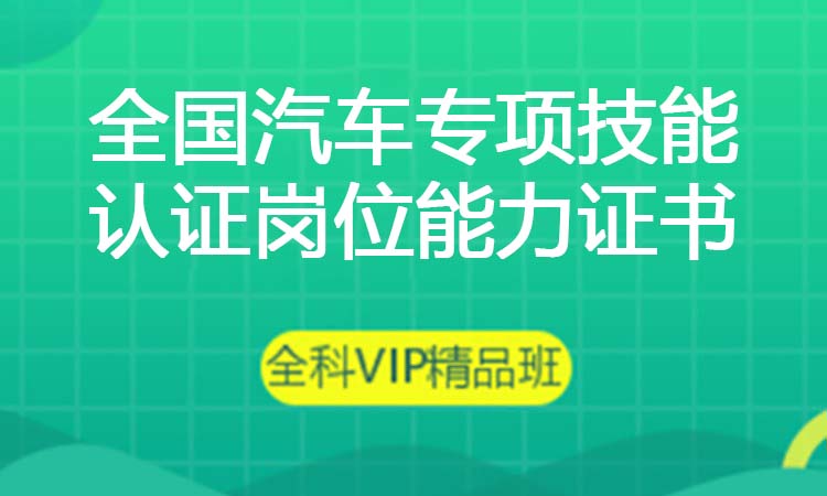 全国汽车专项技能认证岗位能力证书