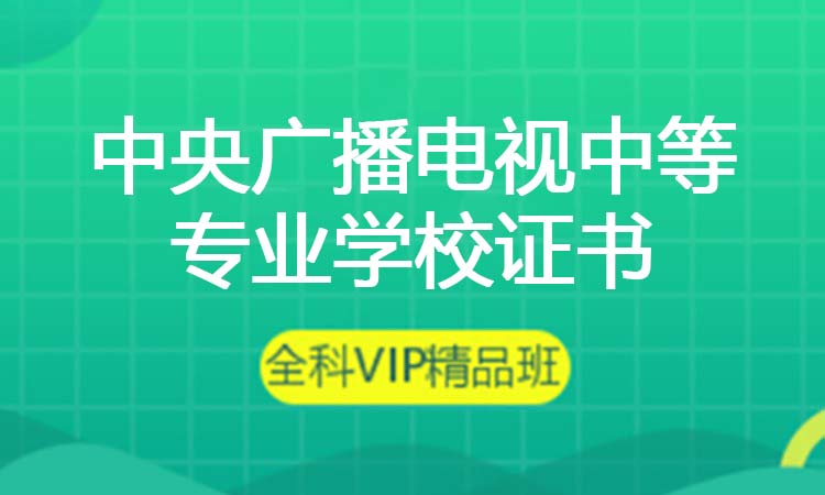 中央广播电视中等专业学校证书