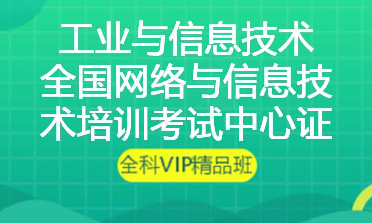工业与信息技术 全国网络与信息技术培训考试中心证书