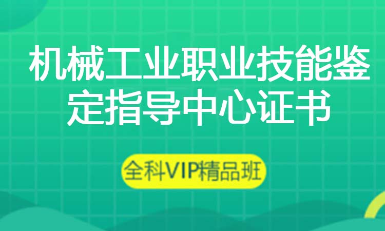 机械工业职业技能鉴定指导中心证书