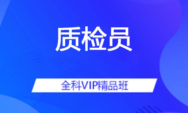 质检员