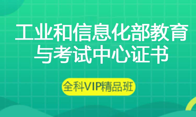 工业和信息化部教育与考试中心证书