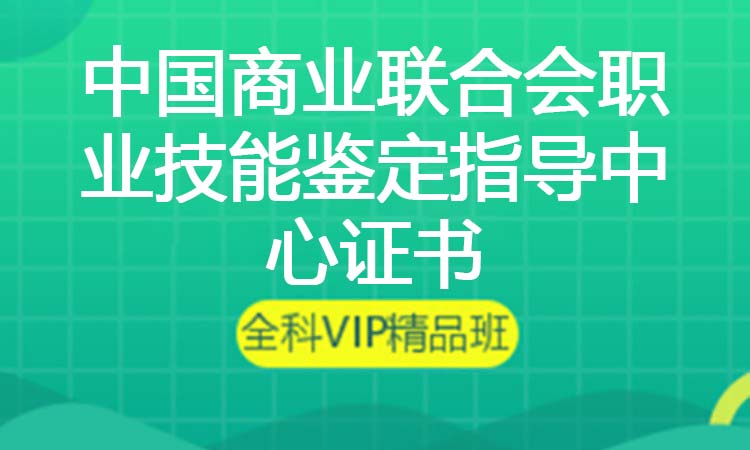 中国商业联合会职业技能鉴定指导中心证书