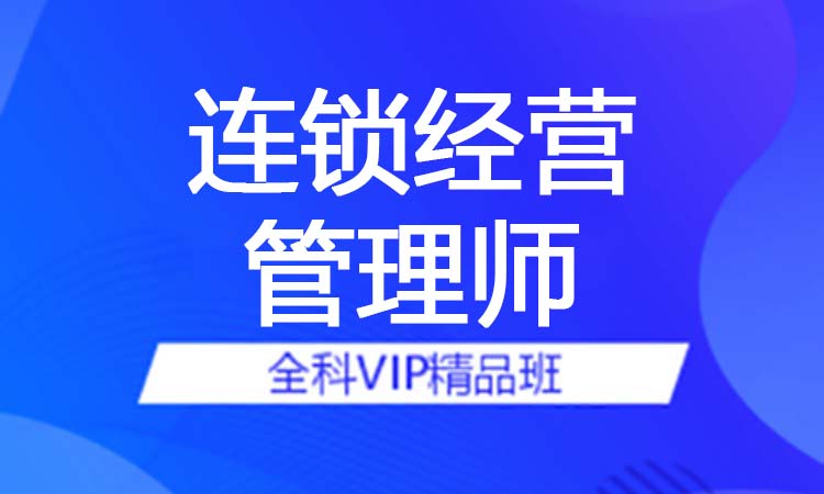 连锁经营管理师