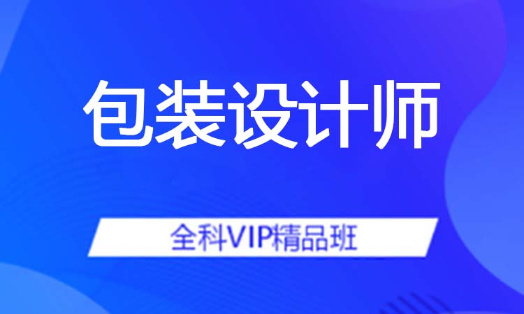 包装设计师